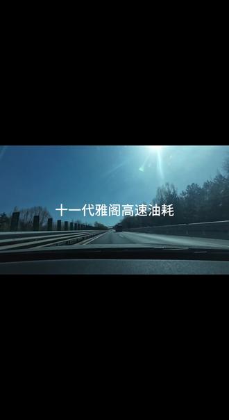 十一代雅阁油耗分享,非精确测量,仅供娱乐🤝🤝#十一代雅阁 #油耗测试