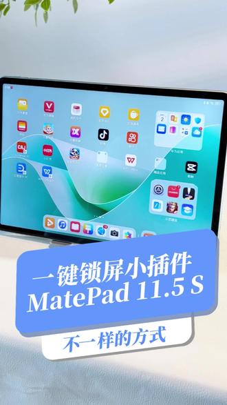 一键锁屏的小插件也是有用的 #MatePad115S#开学季#一马当先年年有为#华为开学焕新季