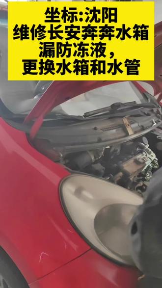 维修长安奔奔迷你漏防冻液,更换水箱和水管故障完美解决#汽车那点事儿 #汽车维修知识分享@DOU+小助手