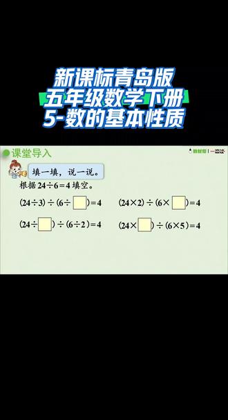 新课标青岛版五年级数学下册(5-数的基本性质)#数学学习方法 #青岛版数学 #课件 #同步数学课堂 #干货分享