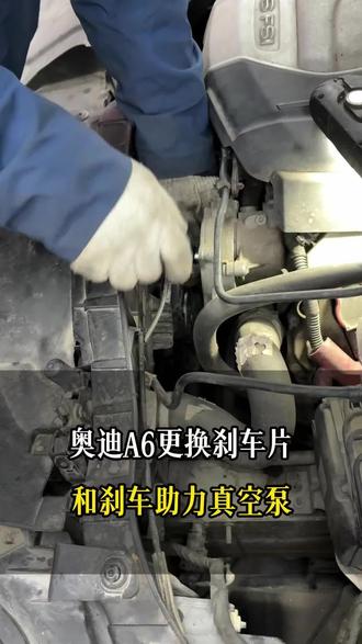 奥迪A6更换刹车片和刹车助力真空泵 #武汉市 #汽车维修保养 #汽车知识 #热门同城 #精工亿隆