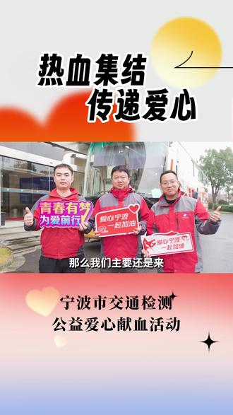 “热血集结,传递爱心”,宁波市交通检测公司组织开展#无偿献血 #公益活动 #传递正能量