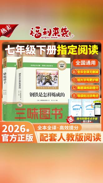 【三味官方正版】七年级下册名著骆驼祥子钢铁是怎样炼成的完整无删 #骆驼祥子 #钢铁是怎样炼成的 #初中必读名著 #七年级必读名著 #寒假充电计划
