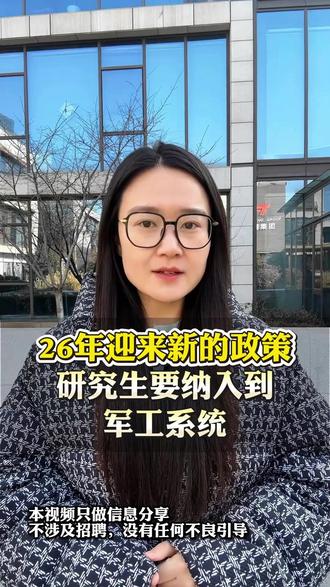 26年迎来了新的政策,研究生要纳入到军工系统 #央国企#大学生就业#信息差#事业编#公务员