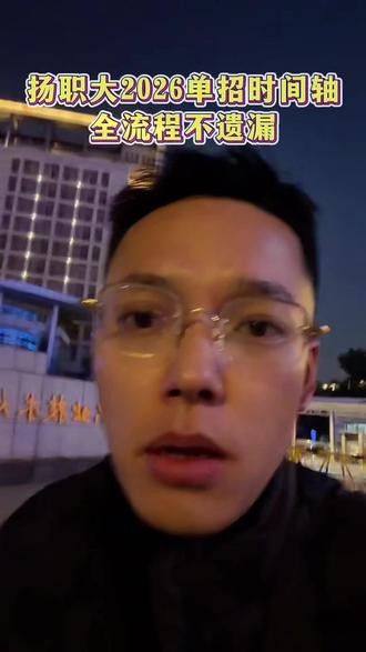 扬职大2026单招时间轴全流程不遗漏!#扬职大 #扬州职业大学 #江苏高职单招 #高职单招 #单招