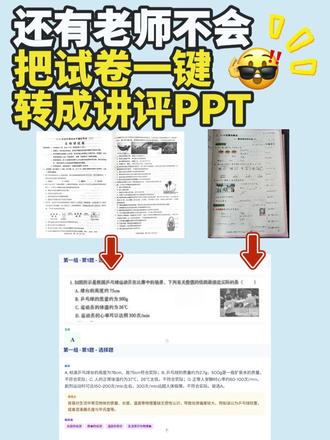 还有老师不会把试卷一键转成讲评课件! #试卷转课件 #作业转课件 #试卷讲评 #批改邦#批改邦试卷转课件神器