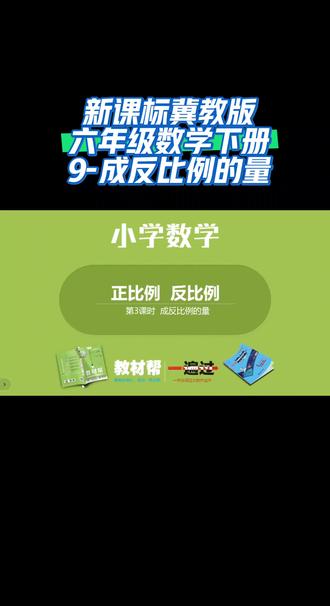 新课标冀教版六年级数学下册(9-成反比例的量)#有趣的知识又增长了 #陪娃学习 #课件 #干货分享