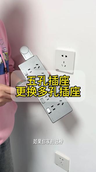 五孔插座更换多孔插座小技巧#居家小技巧 #插座 #五孔插座接线