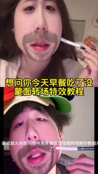 #剪映#想问你今天早餐吃了没烟转场#蒙面特效#蒙面头像转场#想问你今天早餐吃了没烟转场教程 想问你今天早餐吃了没烟转场特效 想问你今天早餐吃了没烟转场剪辑 想问你今天早餐吃了没烟转场怎么拍 想问你今天早餐吃了没剪辑 想问你今天早餐吃了没烟转场教程 想问你今天早餐吃了没 想问你今天早餐吃了没烟转场 想问你今天早餐吃了转场教程 想问你今天早餐吃了没怎么拍的 烟转场教程 问你今天早餐吃了没抽烟 请问你今天早餐吃了没特效 问你今天早餐吃了没剪辑 问你今天早餐吃了没 想问你今天早餐吃了没 问你今天早餐吃了没会不会把我馋。 想问你今天早餐吃了没烟转场教程 问你今天早餐吃了没伴奏 想问你今天早餐吃了没歌曲 问你今天早餐吃了没女生 想问问你早餐吃了没怎么拍 想问问你早餐吃了没特效 想问问你早餐吃了没怎么拍同款 想问问你早餐吃了没抽烟 想问问你早餐吃了没抽烟教程 想问问你早餐吃了没 想问你今天早餐吃了没烟转场 想问你今天早餐吃了没 想问问你早餐吃了没搞笑版 想问问你早餐吃了没原唱