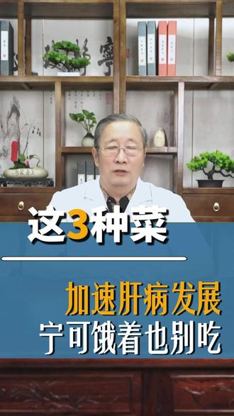 这3种菜,可能加速肝病发展,宁可饿着也别吃。 #中医 #养生 #科普 #肝脏健康 #肝硬化