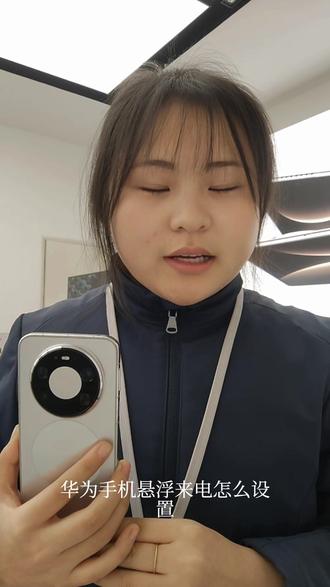 华为手机悬浮来电怎么设置全屏来电