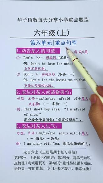 #六年级 上册第六单元重点句型,临近期末可以用王朝霞期末导航,非常实用,前面考点知识点后面考点题易错题#小学英语#期末复习#知识点总结