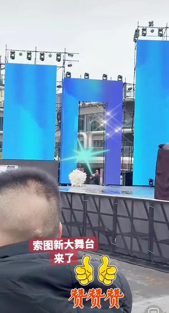 索图大舞台升级了#奉节高铁站索图新午台来了