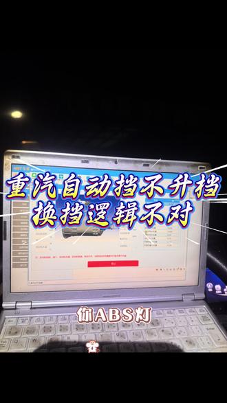 重汽自动挡不升档,换挡逻辑不对#自动挡维修#电喷后处理维修#ABS维修