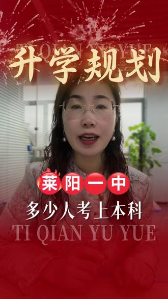 莱阳一中多少人考上本科#高考 #烟台 #升学规划