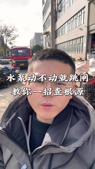 水泵动不动就跳闸教你一招查根源 #水泵 #知识分享 #工厂实拍 #源头实力厂家 #浙江悦弘机电