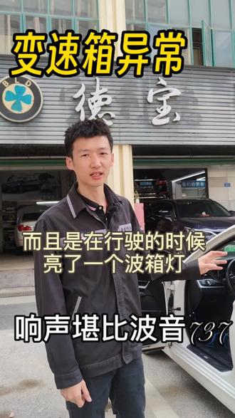 波箱异响,行驶中亮小太阳#汽车保养与维修