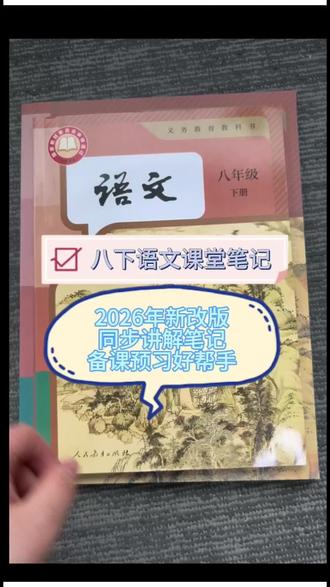 开学必备!新版语文笔记助你轻松拿高分! #八下语文 #知识点总结 #课堂笔记分享 #开学 #备课