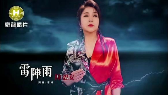 闽南语歌曲《雷阵雨》陈思安#龍五闽南歌 #闽南语#厦门 #音乐#音乐分享 @闽南语