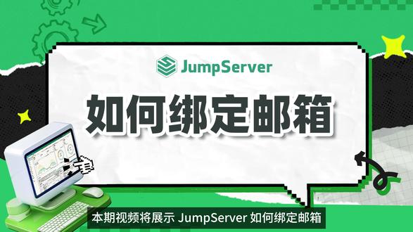 🏆一键配置JumpServer邮箱,找回密码不用慌~ #运维 #运维工程师 #堡垒机 #热点 #网络安全