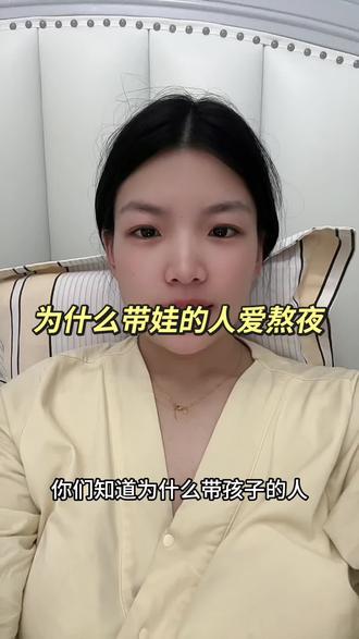 为什么带娃的人爱熬夜 孩子睡着了我们却开始玩手机 因为一天中只有晚上这一点时光是独属于我们自己的 我们熬的不是夜是自由#宝妈共鸣 #熬夜 #内容过于真实