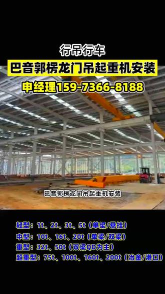 巴音郭楞龙门吊起重机安装,专业提供全系列起重设备解决方案,服务区域覆盖巴音郭楞州,包括焉耆县、若羌县、且末县、库尔勒市、和静县、博湖县、轮台县、尉犁县、和硕县等地,我们专业生产单梁行车、双梁行车、龙门吊、悬挂吊、防爆行车、冶金行车、欧式行车等,吨位范围从0.5吨至500吨,可根据厂房跨度、起升高度及使用频率进行非标定制,提供生产、销售、安装、验收、维修、保养一站式服务,满足新建厂房、旧设备升级及日常维保等多样化需求,如有行车起重安装、维修需求,请联系我,谢谢,#巴音郭楞无轨龙门架维修 #巴音郭楞单梁行车安装 #巴音郭楞桥式起重机安装 #巴音郭楞行车厂家直销 #巴音郭楞单梁起重机安装