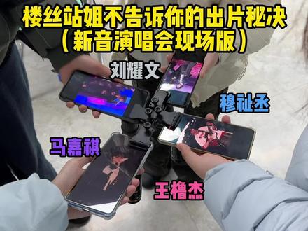楼丝站姐不告诉你的出片秘籍(新音演唱会现场版)
#闪光狮手机望远 #时代少年团 #tf家族新年音乐会 #王橹杰 #橹穆