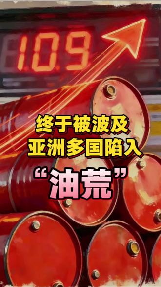 终于被波及,亚洲多国陷入“油荒”国际时事 #能源危机 #油价