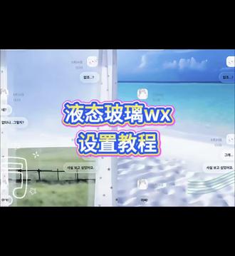 《伊儿资源》 #液体玻璃微信 #ios液体玻璃 #液体玻璃wx设置教程 #液体玻璃微信怎么下载