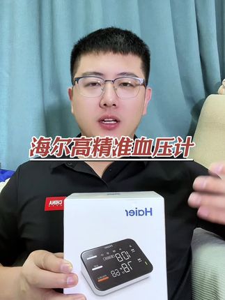 海尔医用臂式高精准血压计大活动 #海尔血压计 #海尔臂式血压计 #血压计 #电子血压计 #医用血压计