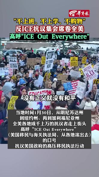反ICE抗议集会席卷全美,高呼"ICE Out Everywhere"