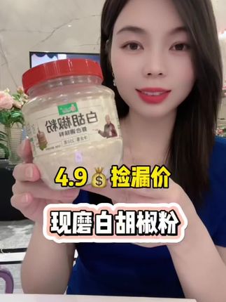 现磨白胡椒粉 提鲜 去腥 增香三合一 现在对接厂家4.99直接带走半斤!需要的闭眼拍!