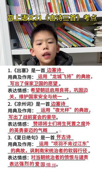 #四年级上册语文 21课《古诗三首》考点#必考考点 #知识点总结 #知识分享 #四年级