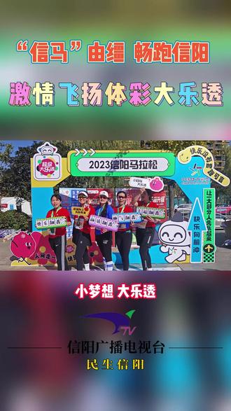 “信马”由缰畅跑信阳 激情飞扬体彩大乐透#信阳#马拉松#体彩