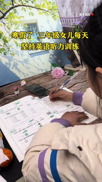 寒假里英语千万别漏了练听力,小学#英语听力 是学习英语的重点,假期一定要多磨耳朵,准备听力专项练习,每天10分钟练习一篇,不仅听力提升,英语词汇量和语感也同步提升,考试不丢分#小学英语#英语听力训练