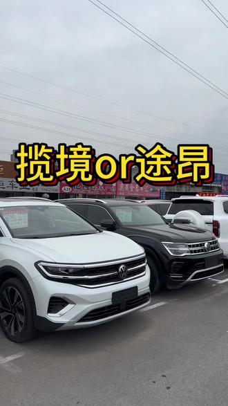 揽境or途昂#二手汽车 #二手车搬运工 #大众