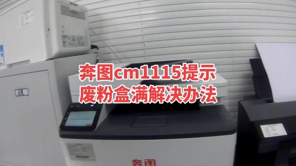 一分钟教会你,奔图CM1115废粉盒满解决办法。#打印机维修 #奔图打印机 #废粉盒满 #扬州本地打印机维修 #扬州诚心电脑