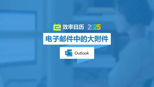 电子邮件中的大附件 将文档作为云附件随电子邮件发送,以此实现超大文件便捷分享#OneDrive