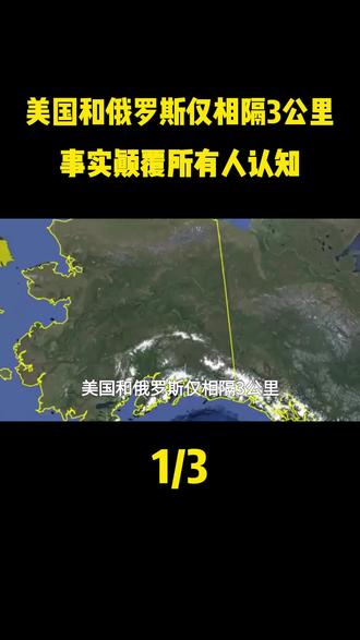 美国和俄罗斯仅相隔3公里事实颠覆所有人认知#科普#科普菲#严肃#宇宙科普