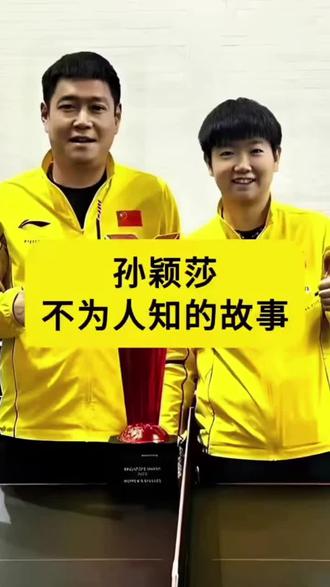 女中豪杰,国之栋梁#孙颖莎#喜欢的点个赞 #抖音二创激励计划 #抖音看世界