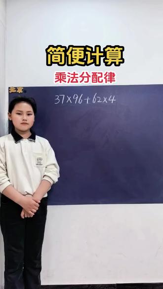 不会算,怎么办? 没有公因数的乘法分配律,有点难!!!重点,必考题型#四年级 #四年级数学 #数学思维 #简便计算 #上热门🔥