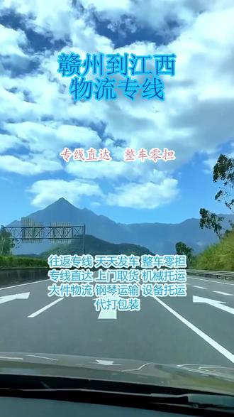 赣州到江西物流专线 。李先生(185-5099-9956)。配送上门地区:萍乡-景德镇-新余-南昌-上饶-鹰潭-赣州-九江-宜春-吉安-抚州。诚信物流专线直达,时效快捷配送上门,天天发车,整车零担价格实惠更靠谱。诚信物流走四方,货物安全有保障。装卸专业细心护,路途顺畅无忧愁。
达通物流专注赣州→江西物流专线,提供整车运输、轿车托运、设备运输等多样化服务,支持上门取货与送货上门,全程专人跟进,保障货物稳妥运输。专线直达,时效稳定1-2天,省去中转环节,提升运输效率,降低货物损耗风险。我们秉持诚信经营、客户至上的理念,以专业团队与完善运力,为个人与企业客户打造省心、放心、安心的物流体验。无论货物大小,都能细致对待,准时送达目的地。发货请致电185-5099-9956,达通物流为您的货物保驾护航,助力生意与生活高效通达。#赣州到江西物流专线 #物流专线 #搬家公司 #轿车托运 #物流运输 #行李托运