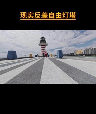 电影与现实反差的自由灯塔 《消失的她》写的是一部充满现实题材的悬疑电影,而现实中的“自由灯塔”与电影里的故事形成巨大的反差,浪漫的自由灯塔让人想往着浪漫与自由的未来,灯塔就是你前进的方向#凌水 #清水湾 #自由灯塔 #《消失的她》 #灯塔