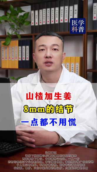 山楂加生姜,8mm的结节一点都不用慌,明天开始喝起来, #肺结节 #结节 #磨玻璃 #中医 #抖出健康知识宝藏