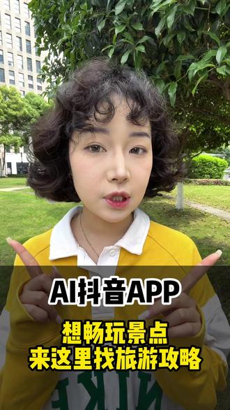 想畅玩景点就来这里找攻略#AI抖音app#旅游攻略#景点 DR-S03-E909-326