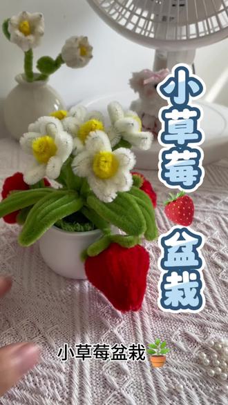 扭扭棒小草莓盆栽🪴教程#扭扭棒手工 #扭扭棒教程