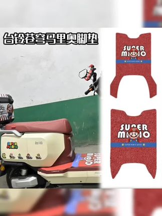 #适用台铃超能s苍穹ce专用防水脚垫#马里奥装饰贴纸#电动车用品#颜值高还防滑