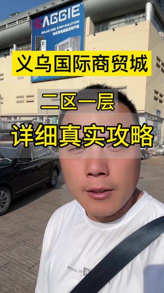 义乌国际商贸城每天跑一层,带大家实地走一遍,找货不迷路。#义乌拿货攻略 #义乌国际商贸城 #希望对大家有帮助 #义乌小商品 #义乌百货批发