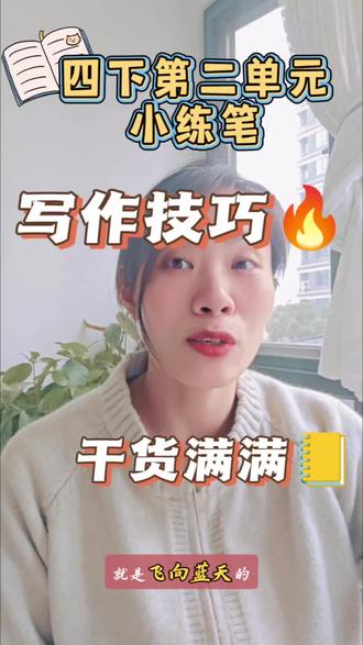 四下第二单元飞向蓝天的恐龙小练笔#小学作文 #四年级下册仿写句子 #飞向蓝天的恐龙小练笔 #四年级语文 #希望我的上岸经验帮到你