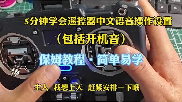 #穿越机遥控器设置 航模开源控中文语音转换任意操作,新手易懂操作简单快捷。
